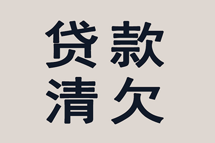 成功讨回250万民间借贷